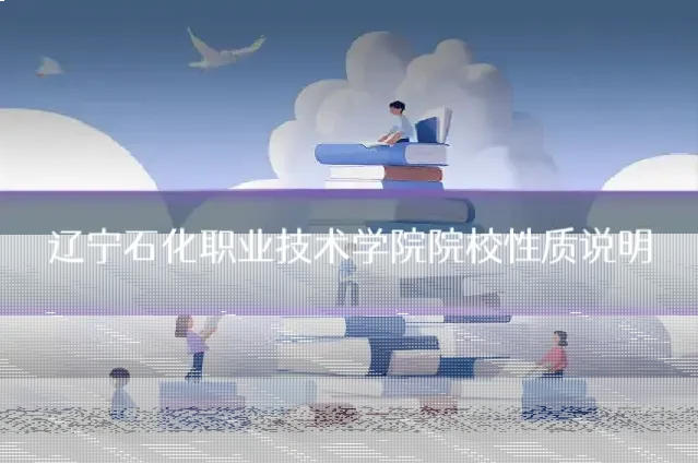 辽宁石化职业技术学院院校性质说明
