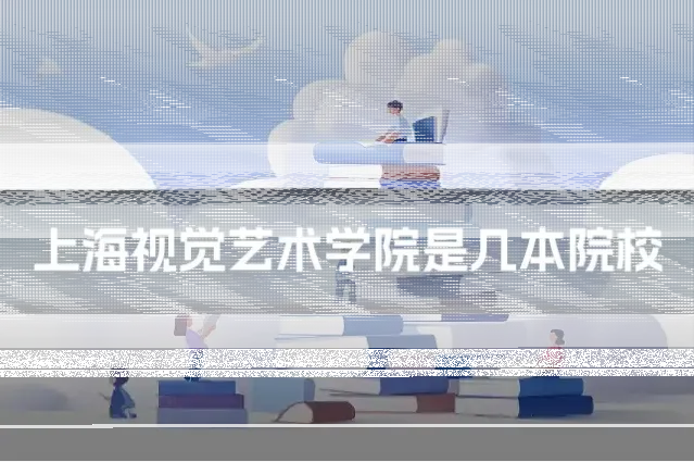 上海视觉艺术学院是几本院校