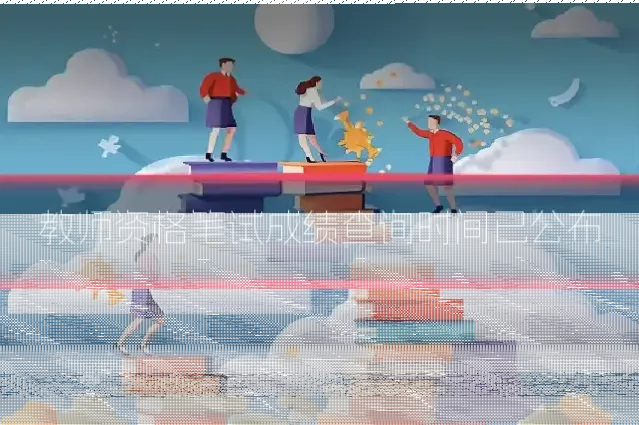 教师资格笔试成绩查询时间已公布