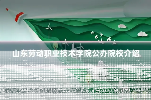 山东劳动职业技术学院公办院校介绍