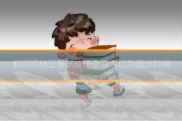 教师资格证笔试成绩查询入口及面试时间