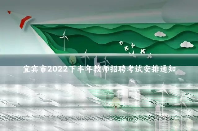 宜宾市2022下半年教师招聘考试安排通知