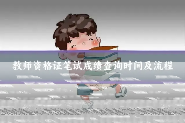 教师资格证笔试成绩查询时间及流程