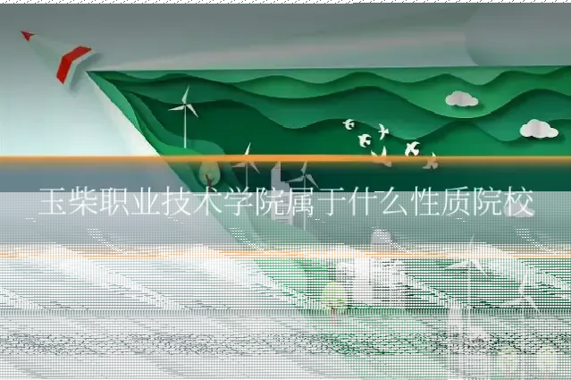 玉柴职业技术学院属于什么性质院校