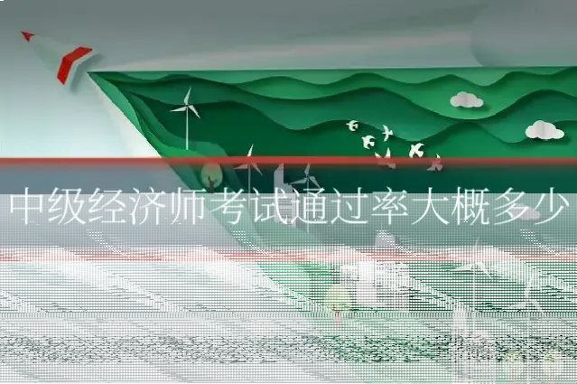 中级经济师考试通过率大概多少