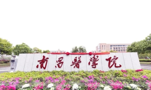 南昌医学院
