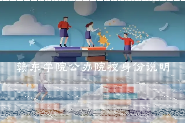 赣东学院公办院校身份说明
