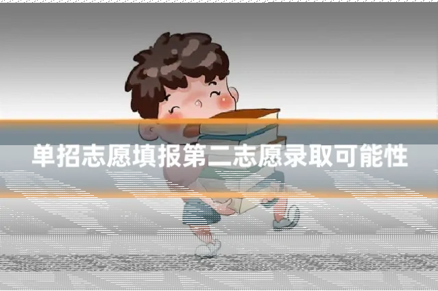 单招志愿填报第二志愿录取可能性