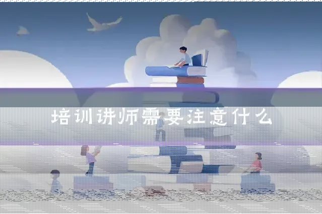 培训讲师需要注意什么