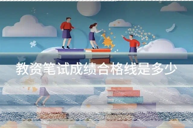 教资笔试成绩合格线是多少