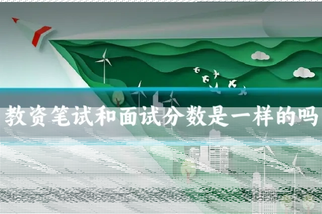 教资笔试和面试分数是一样的吗