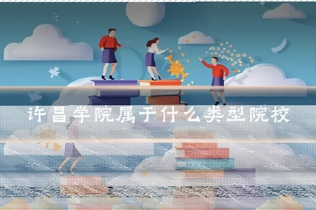许昌学院属于什么类型院校