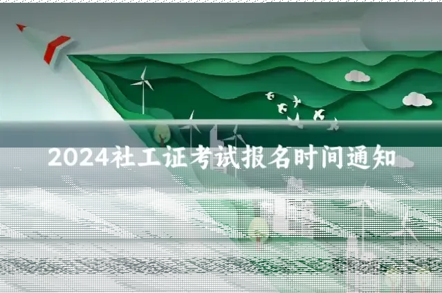 2024社工证考试报名时间通知