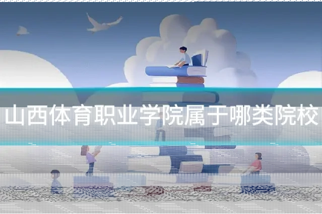 山西体育职业学院属于哪类院校
