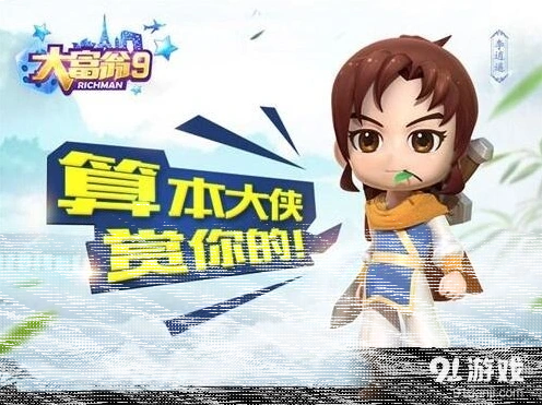 仙剑奇侠传大富翁