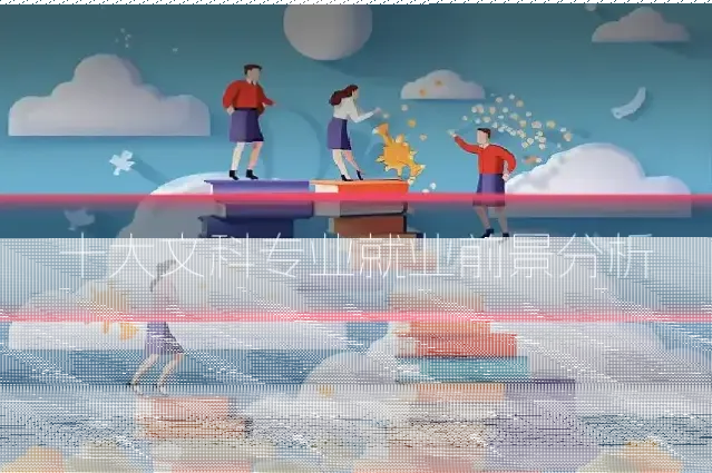 十大文科专业就业前景分析
