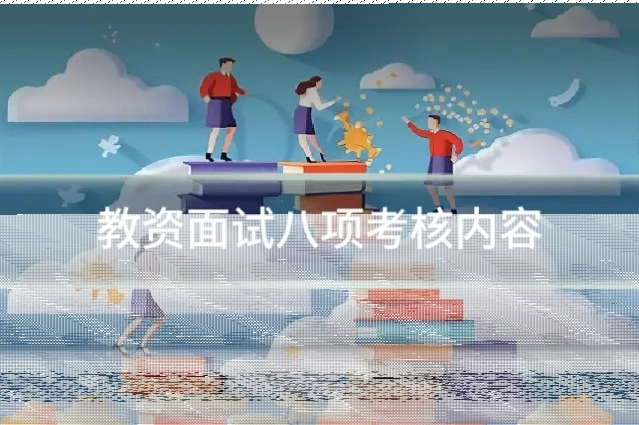 教资面试八项考核内容