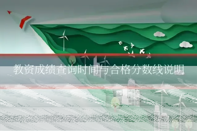 教资成绩查询时间与合格分数线说明