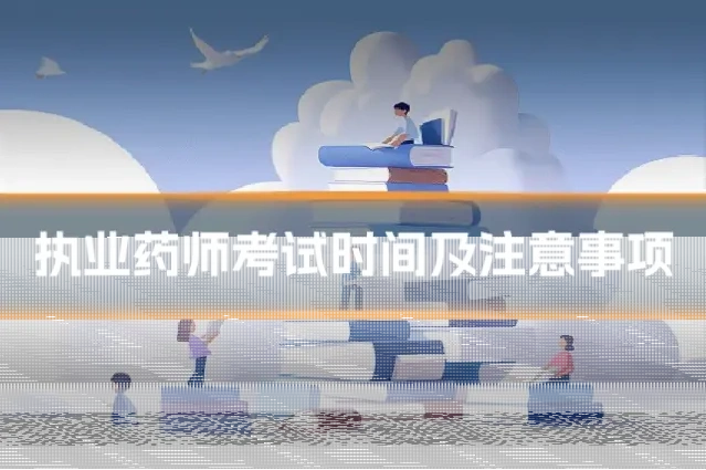 执业药师考试时间及注意事项