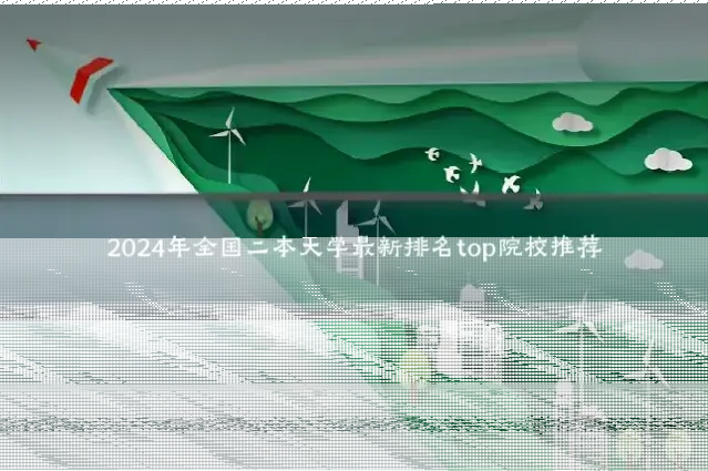 2024年全国二本大学最新排名top院校推荐