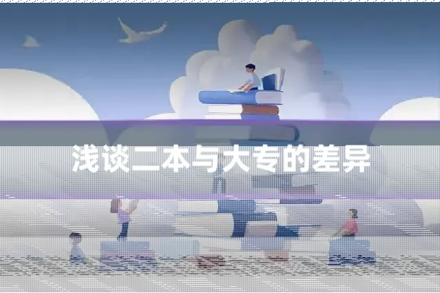 浅谈二本与大专的差异