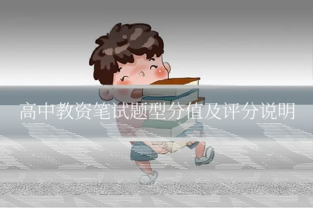 高中教资笔试题型分值及评分说明