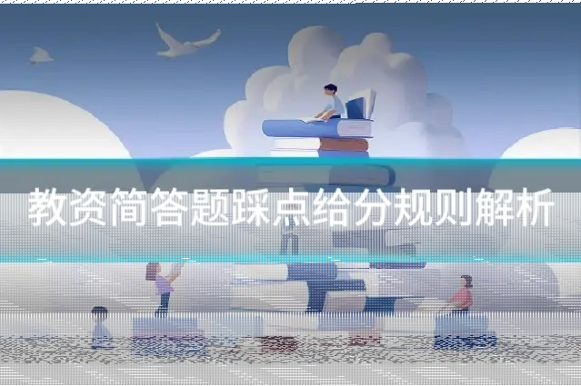 教资简答题踩点给分规则解析