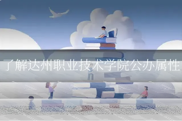 了解达州职业技术学院公办属性