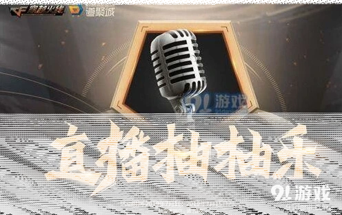穿越火线直播抽抽乐