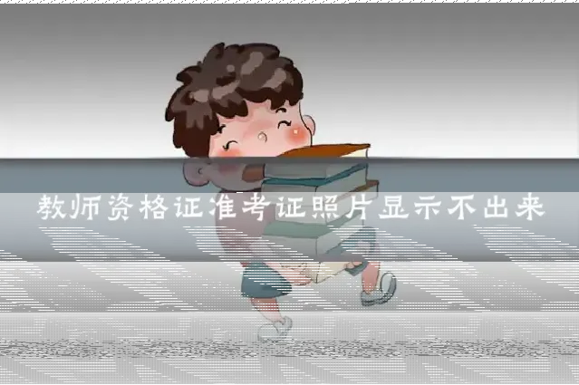 教师资格证准考证照片显示不出来