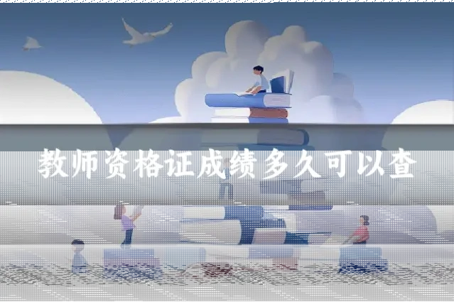 教师资格证成绩多久可以查