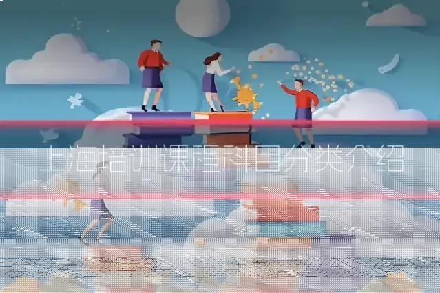 上海培训课程科目分类介绍