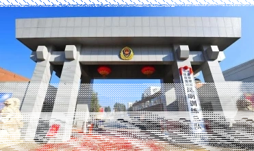 公安消防
