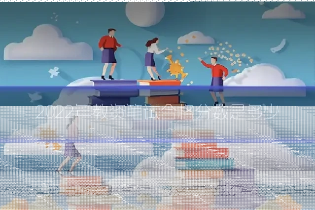 2022年教资笔试合格分数是多少