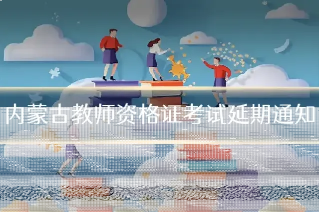 内蒙古教师资格证考试延期通知
