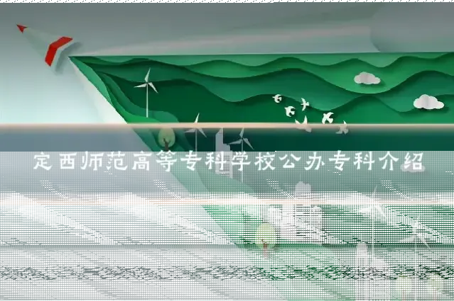 定西师范高等专科学校公办专科介绍