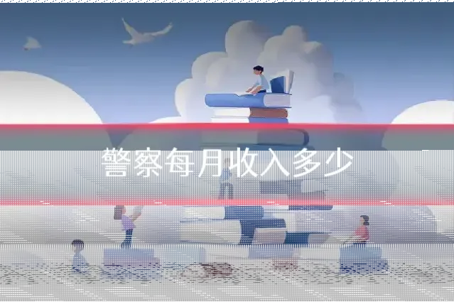 警察每月收入多少