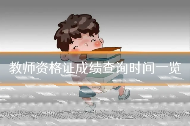 教师资格证成绩查询时间一览