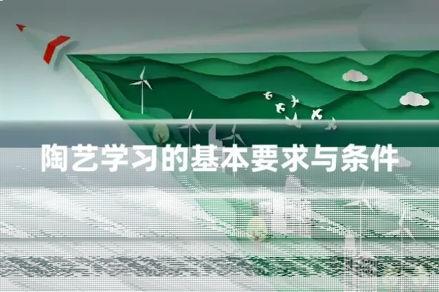 陶艺学习的基本要求与条件