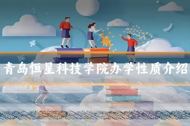 青岛恒星科技学院办学性质介绍
