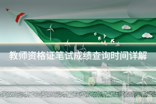 教师资格证笔试成绩查询时间详解