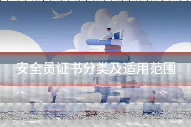 安全员证书分类及适用范围