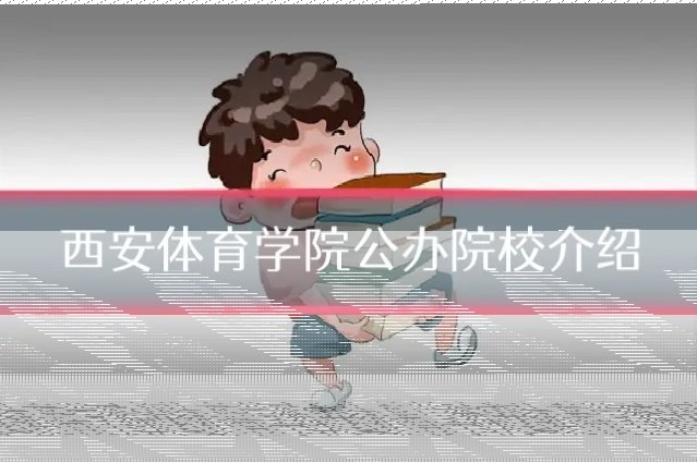 西安体育学院公办院校介绍