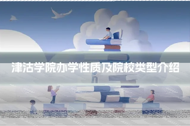 津沽学院办学性质及院校类型介绍