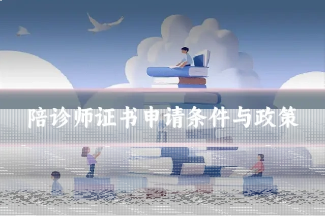 陪诊师证书申请条件与政策