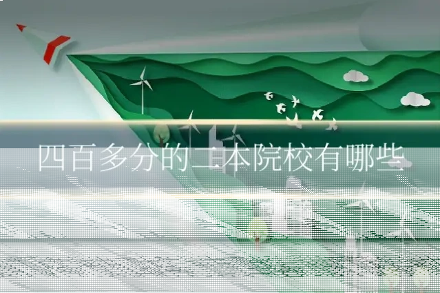 四百多分的二本院校有哪些