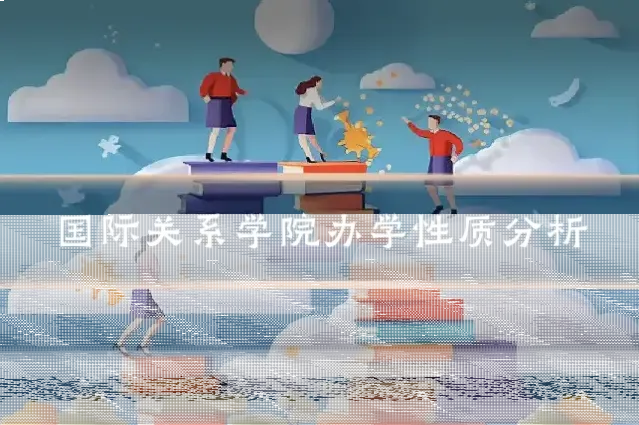国际关系学院办学性质分析