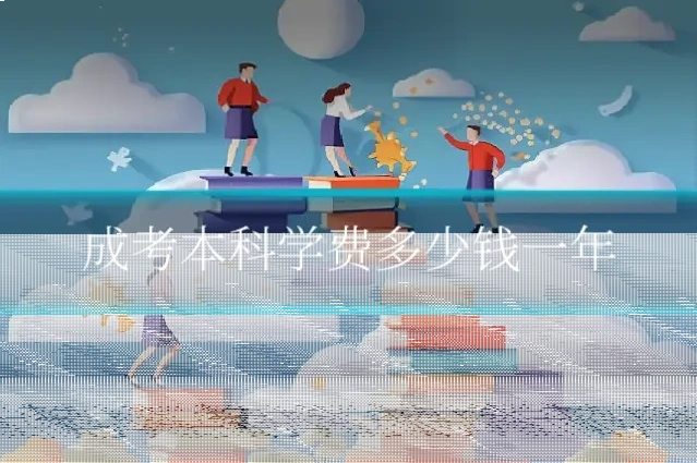 成考本科学费多少钱一年