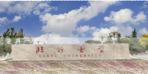 临沂大学
