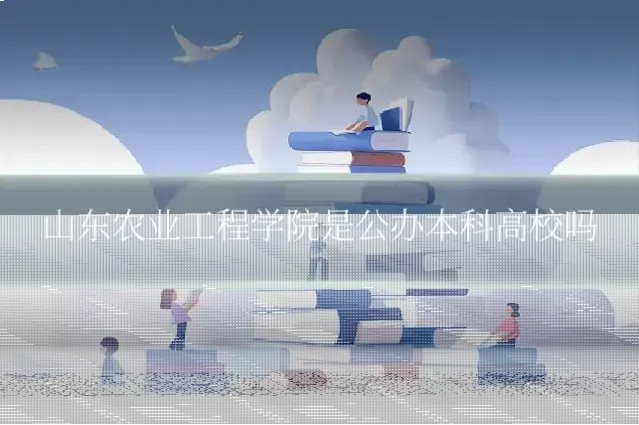 山东农业工程学院是公办本科高校吗
